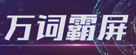 邯郸市圣誉传媒