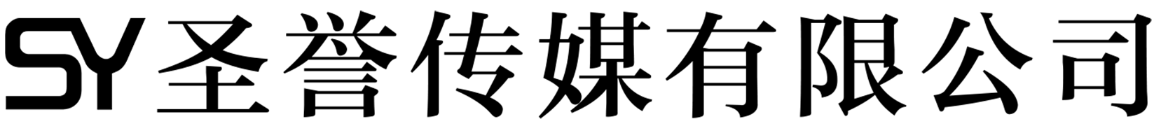 邯郸市圣誉传媒